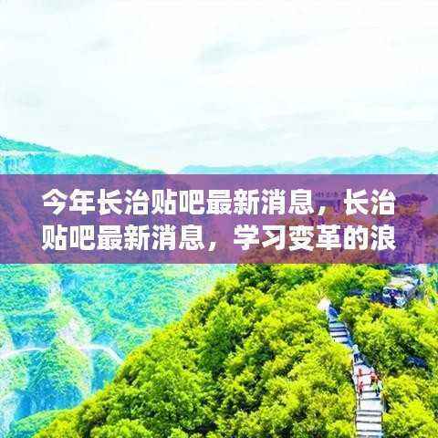 长治贴吧,学习变革浪潮中的启航地,最新消息一览