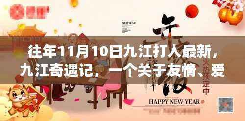 九江奇遇记,友情、爱与陪伴的温馨故事(最新更新)