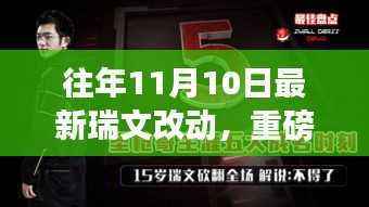揭秘往年11月10日瑞文全新升级的高科技革新，重磅改动来袭！