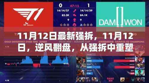 逆风翻盘,强拆中的自信重塑与成就感励志故事——11月12日最新报道