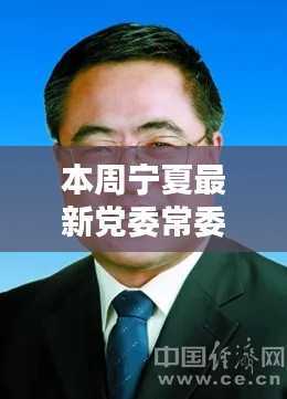 本周宁夏党委常委名单全新揭晓