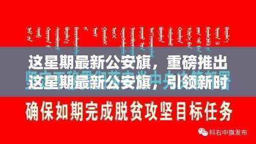 这星期最新公安旗,展现新时代警徽风采的引领者