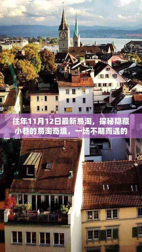 探秘隐藏小巷的易淘奇境,一场特色之旅的不期而遇体验