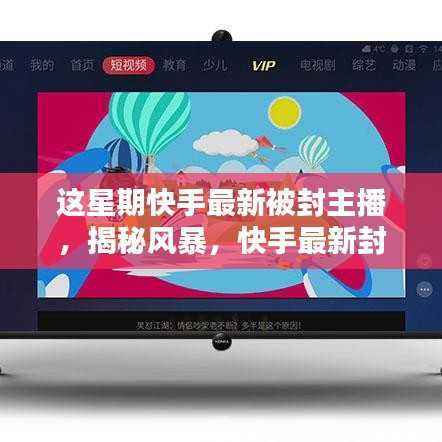 快手风暴揭秘,最新封主播科技神器重塑直播体验,风暴背后的真相!