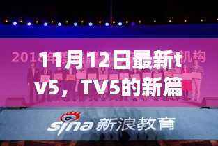 TV5新篇章,学习变化的力量,自信与成就感的源泉(11月12日最新更新)