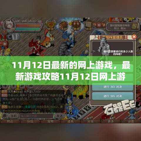 最新游戏攻略大全,从新手到进阶,11月12日网上游戏任务全解析与技能学习
