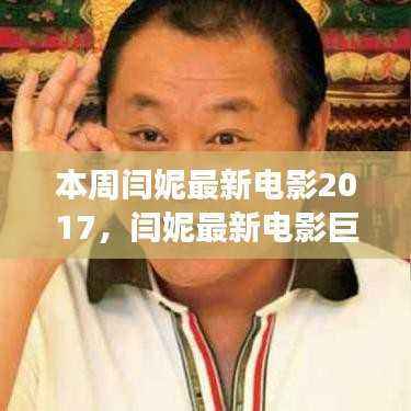 闫妮最新电影回顾,时光巨献再见,时代印记之电影传奇交相辉映(2017年)