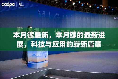 本月镓最新进展揭秘,科技与应用的新里程碑