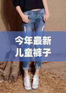 潮流变迁下的儿童时尚,今年最新儿童裤子回顾与展望