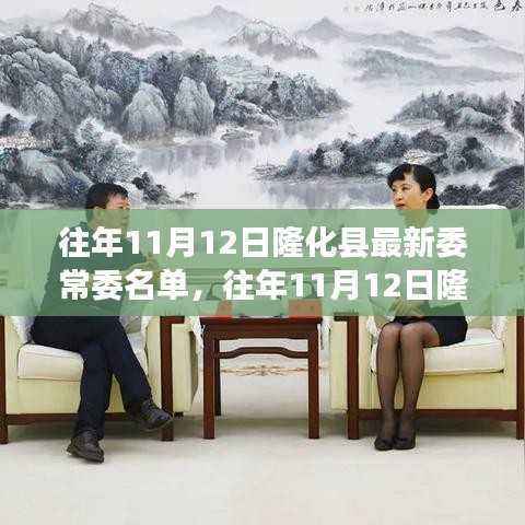 隆化县最新委常委名单揭秘,历年11月12日更新名单速递