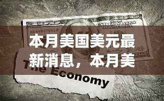 本月美国美元最新动态,背后的故事与美元之旅的友情纽带