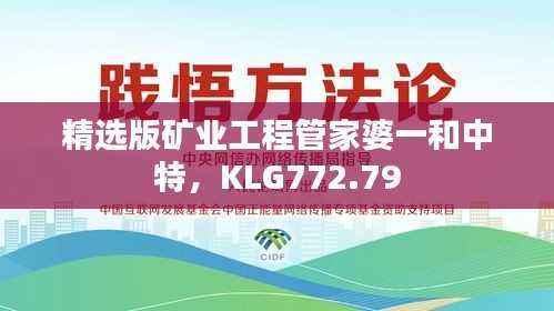 精选版矿业工程管家婆一和中特,KLG772.79