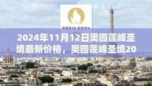 奥园莲峰圣境2024年全新科技住宅,智能生活新纪元触手可及
