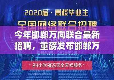 邯郸万向联合革新招聘启幕,引领高科技产品新纪元,体验智能生活的魅力