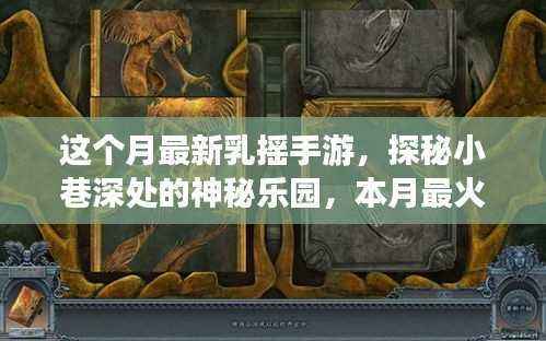 探秘神秘乐园，本月最火乳摇手游体验店揭秘与探玩指南