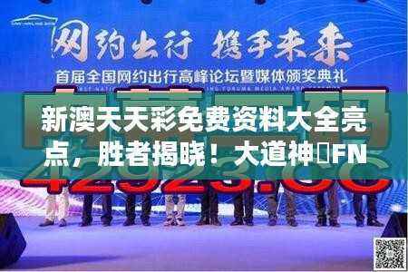 新澳天天彩免费资料大全亮点,胜者揭晓!大道神祇FNQ186.39