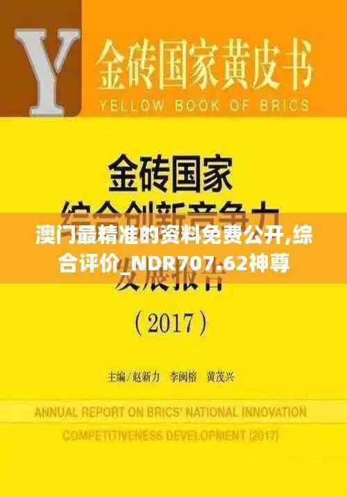 澳门最精准的资料免费公开,综合评价_NDR707.62神尊