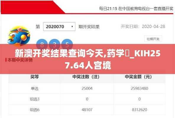 新澳开奖结果查询今天,药学_KIH257.64人宫境