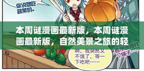 本周谜漫画最新版,自然美景之旅的轻松指南,启程探索内心的宁静与平和