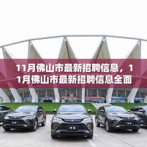 11月佛山市最新招聘信息详解,特性、体验、竞品对比及用户群体分析全攻略