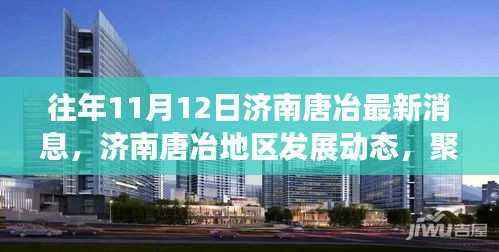 济南唐冶地区发展动态深度解析,最新消息与深度分析聚焦往年11月12日