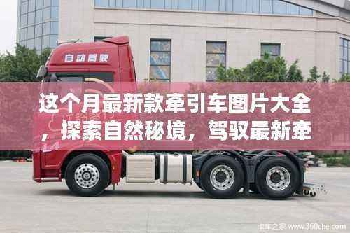 最新牵引车图片大全,启程心灵之旅,探索自然秘境的驾驭之旅