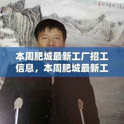 本周肥城最新工厂招工信息详解