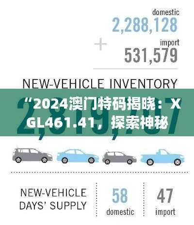 “2024澳门特码揭晓:XGL461.41,探索神秘功能及至高境界”