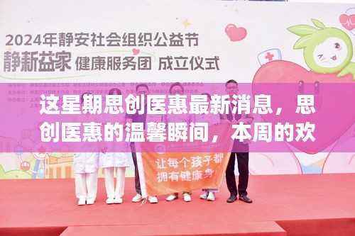 思创医惠本周动态,温馨瞬间与欢乐友情故事回顾