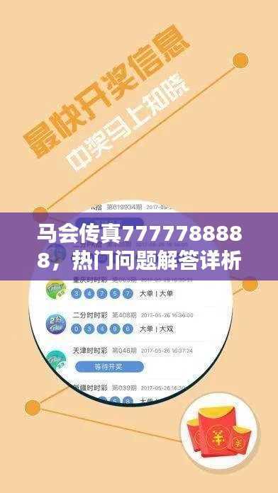 马会传真7777788888,热门问题解答详析——绿色HFI83.6版
