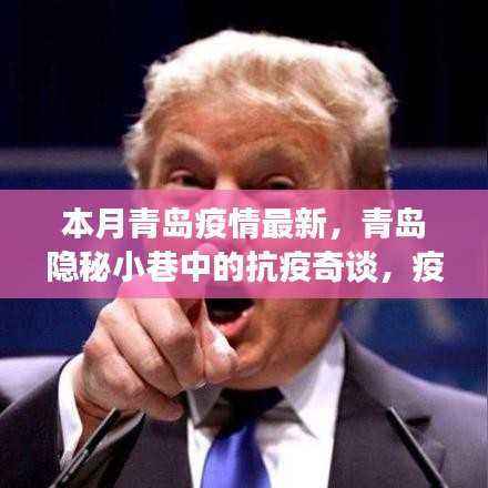 青岛隐秘小巷抗疫实录,疫情下的独特风味小店探秘与最新疫情动态