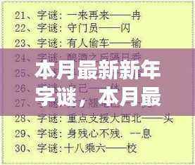 本月最新新年字谜详解与解谜指南，轻松参与，乐趣无限