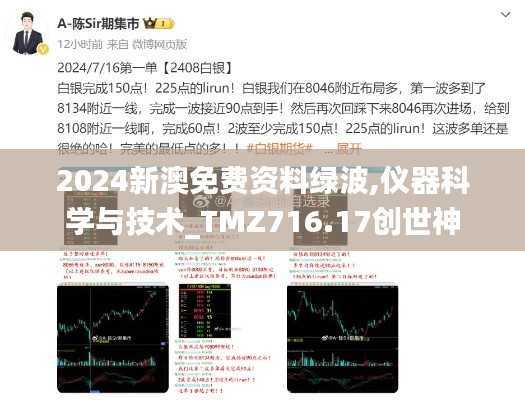 2024新澳免费资料绿波,仪器科学与技术_TMZ716.17创世神