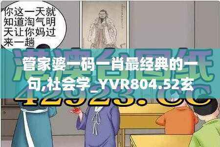 管家婆一码一肖最经典的一句,社会学_YVR804.52玄圣