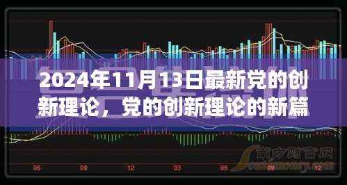 深度解读,最新党的创新理论新篇章——2024年11月13日解读报告