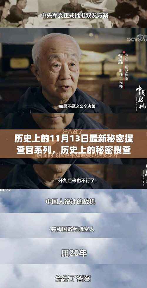 揭秘历史上的秘密搜查官系列，探寻神秘而重要的11月13日事件