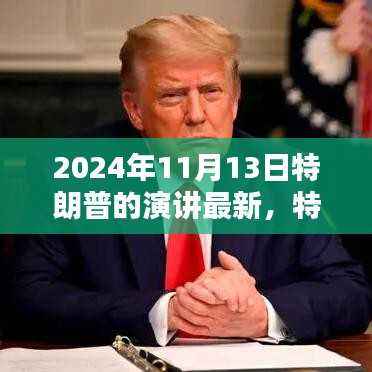 特朗普演讲回顾,影响与观点的深度审视,揭示未来走向的启示