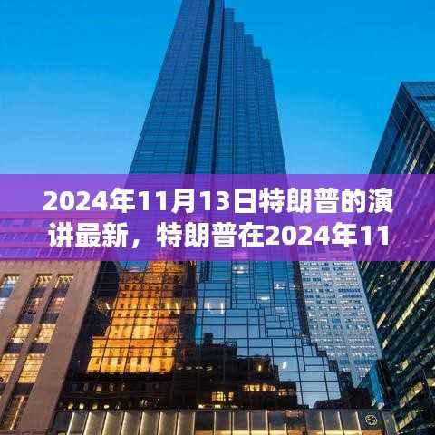 特朗普演讲回顾,影响与观点的深度审视,揭示未来走向的启示
