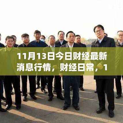 11月13日财经行情速递,最新消息与温馨故事