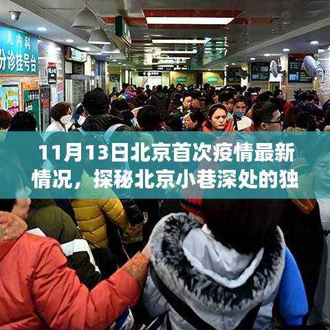 北京疫情下的隐秘美食秘境，小巷深处的独特风味揭秘（最新情况）