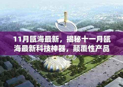 揭秘十一月瓯海最新科技神器,颠覆性产品引领未来生活潮流