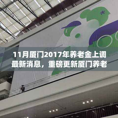 厦门养老金系统升级揭秘,智能养老新纪元,养老金上调与生活体验升级重磅更新