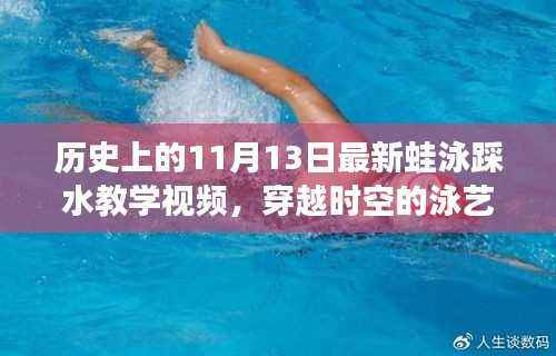 历史上的11月13日,蛙泳踩水教学视频——泳艺的穿越时空传承