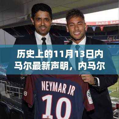 揭秘内马尔科技盛宴,未来智能科技产品引领生活新篇章的声明与体验