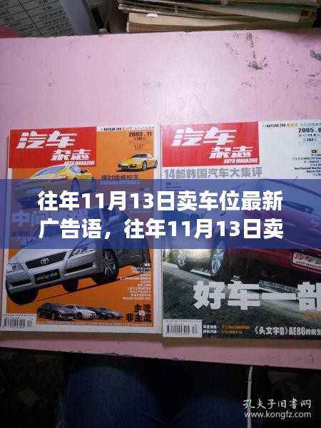 往年11月13日车位销售广告策略,最新广告语评析与立场分析揭秘