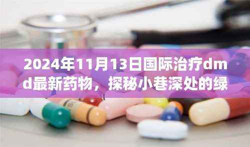 探秘小巷深处的绿荫药阁,揭秘国际最新DMD治疗药物之旅(2024年)