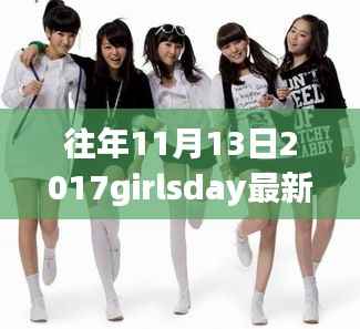 时光印记,回顾girlsday 2017年11月13日的最新消息与深远影响