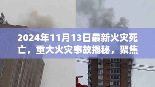 揭秘重大火灾事故,聚焦最新火灾死亡事件(附日期)