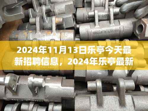 2024年乐亭最新招聘信息汇总,职场人的新选择(今日更新)