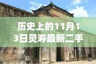 历史上的11月13日灵寿二手房市场动态及最新房源出售信息